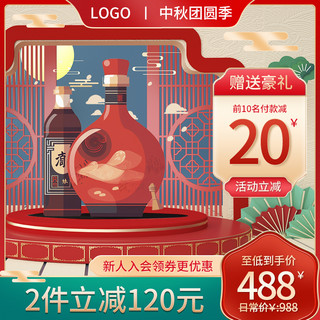 红色黄色主图海报模板_中秋酒 月饼红色 黄色中国风主图
