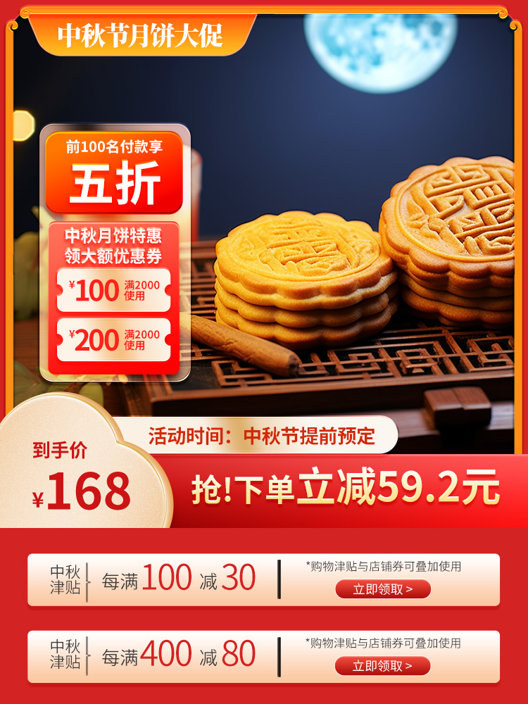 中秋节活动月饼促销红色中式电商主图图片