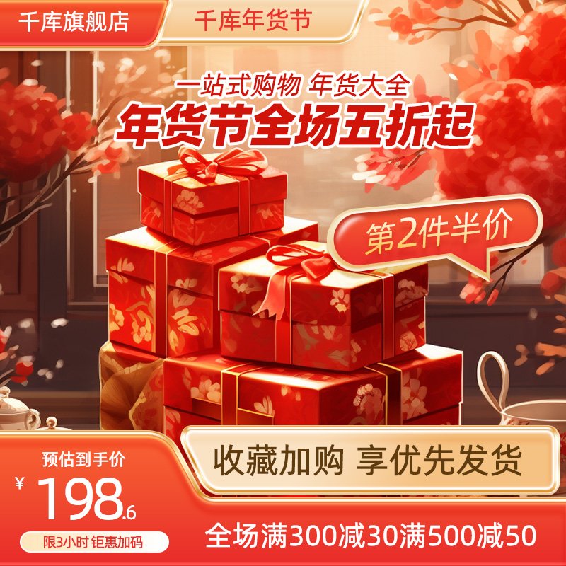 年货节促销礼盒红色简约电商主图图片