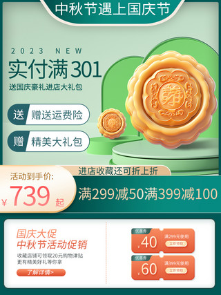 中秋节国庆节月饼绿色小清新主图