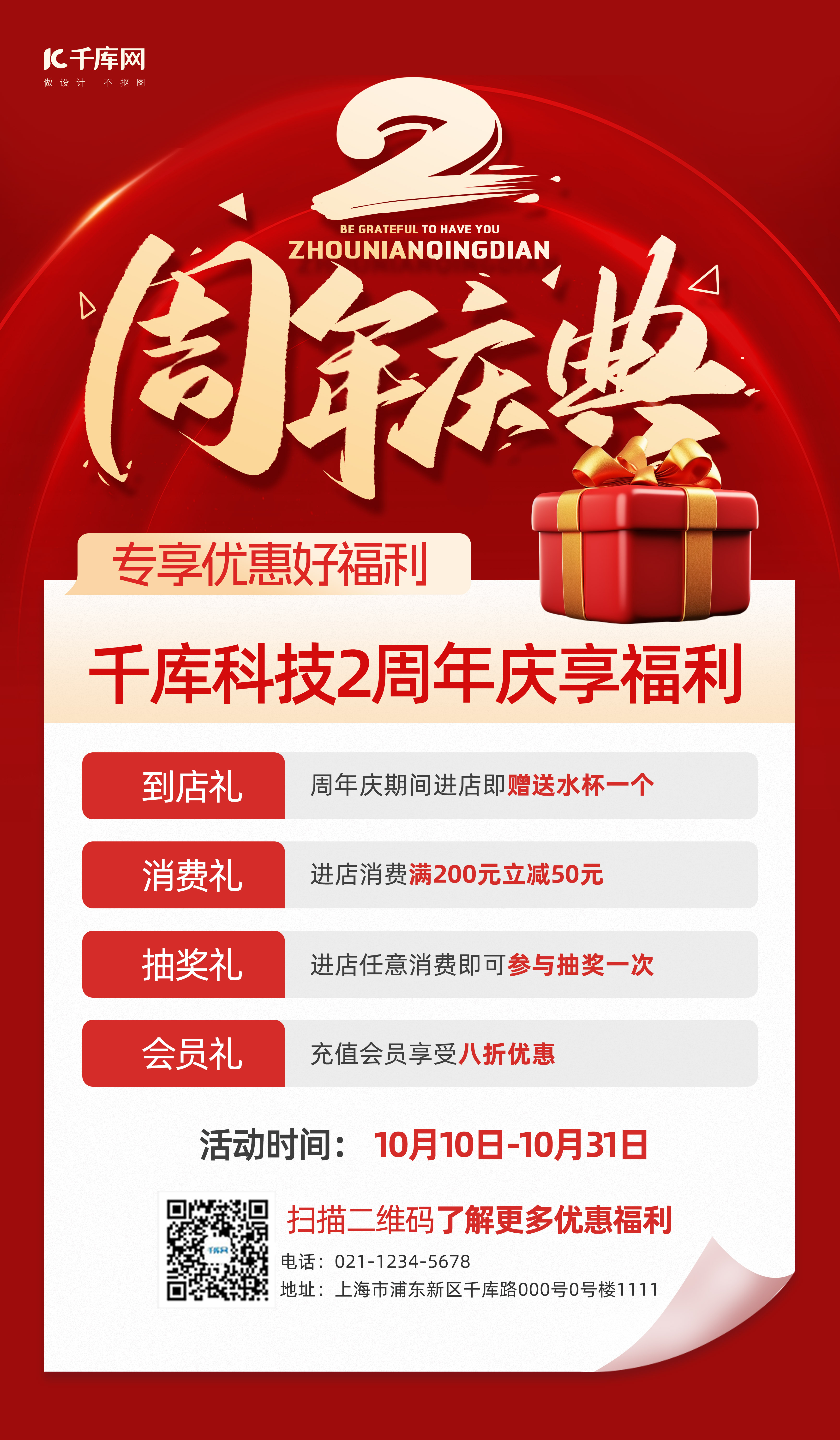 周年庆礼盒红色简约手机海报图片