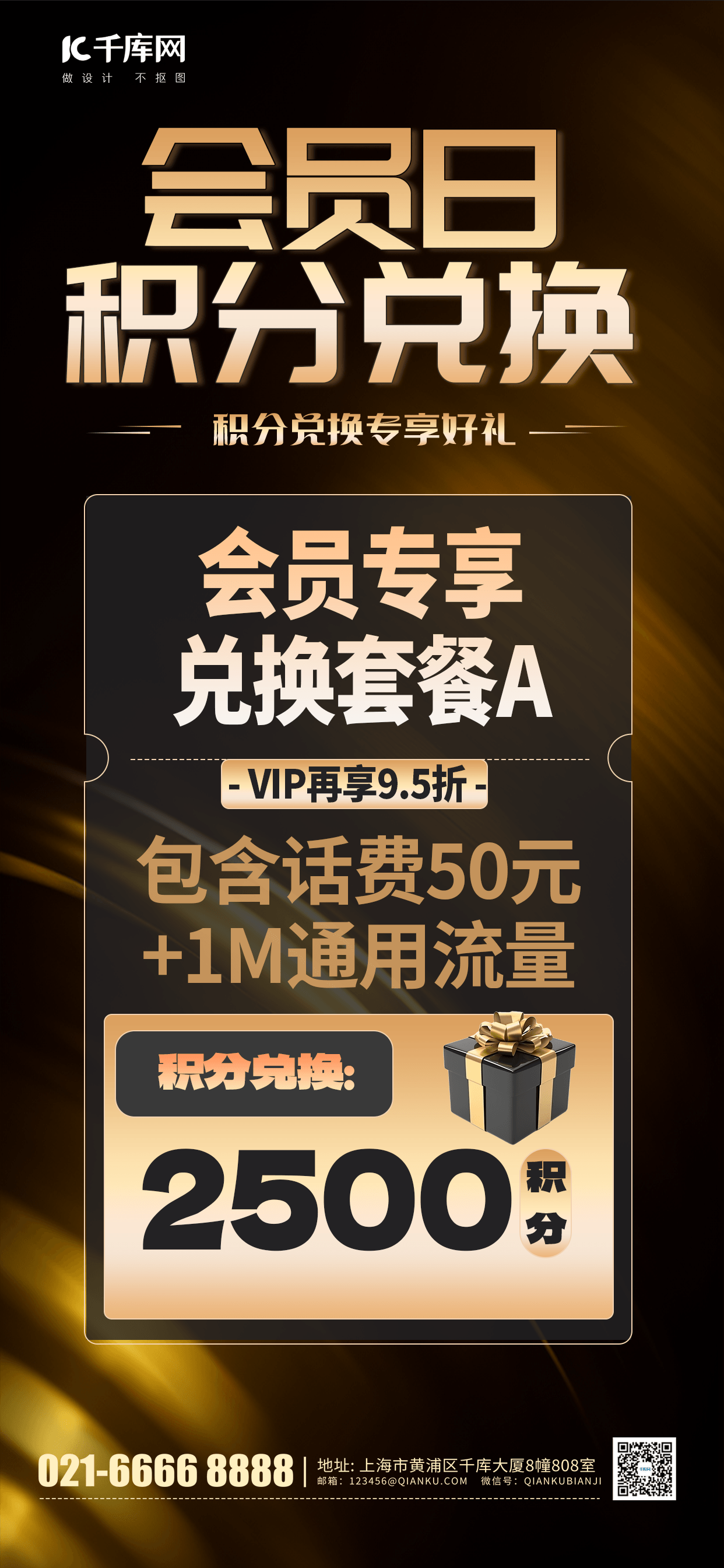 会员日 积分兑换元素黑金渐变手机海报图片