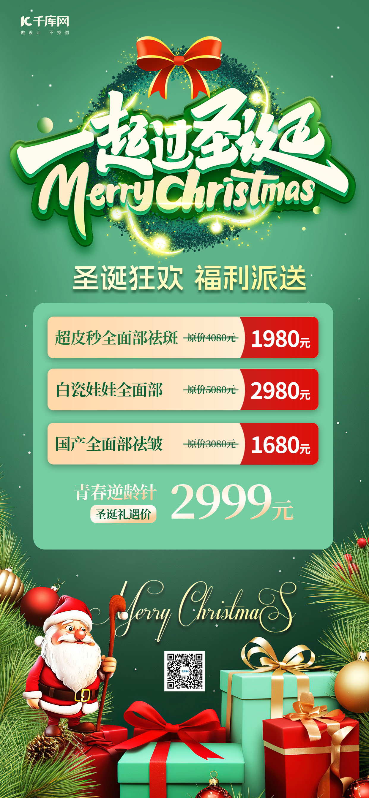 圣诞节狂欢礼盒圣诞老人绿色简约时尚手机海报图片