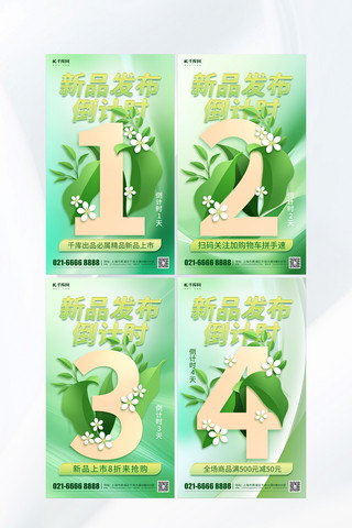 新品发布倒计时系列绿色简约小清新海报
