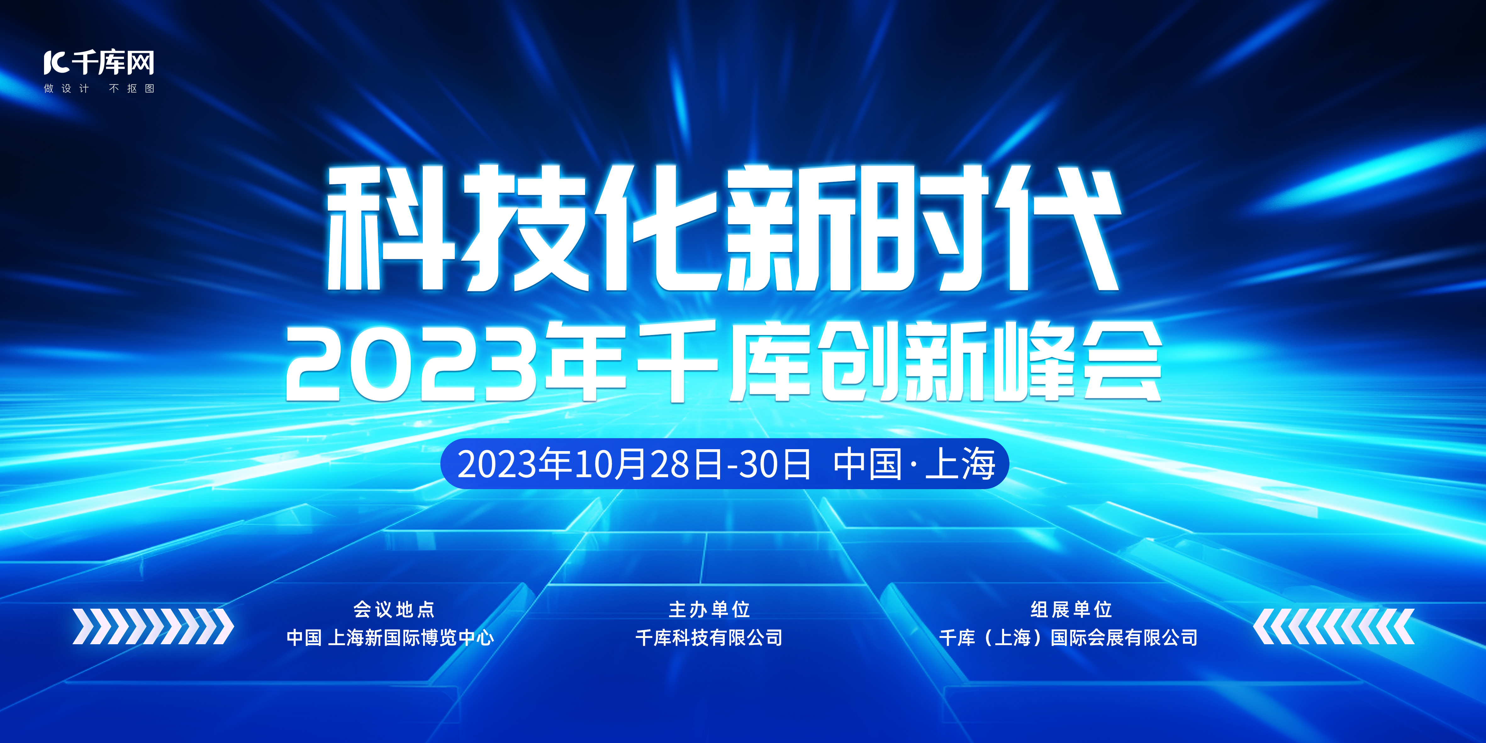 科技创新峰会商务蓝色简约展板图片