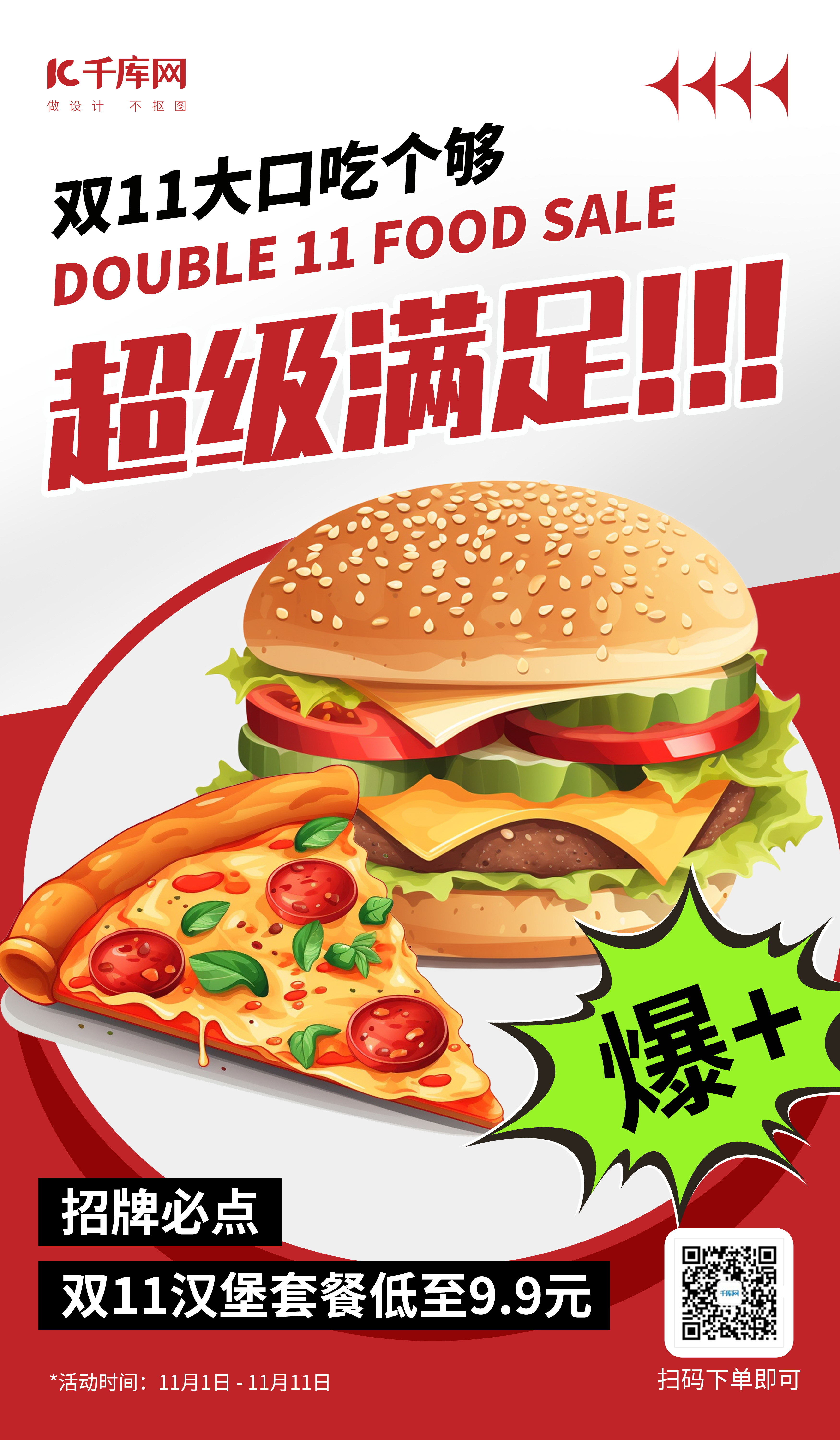 双11美食餐饮促销红色AIGC海报图片