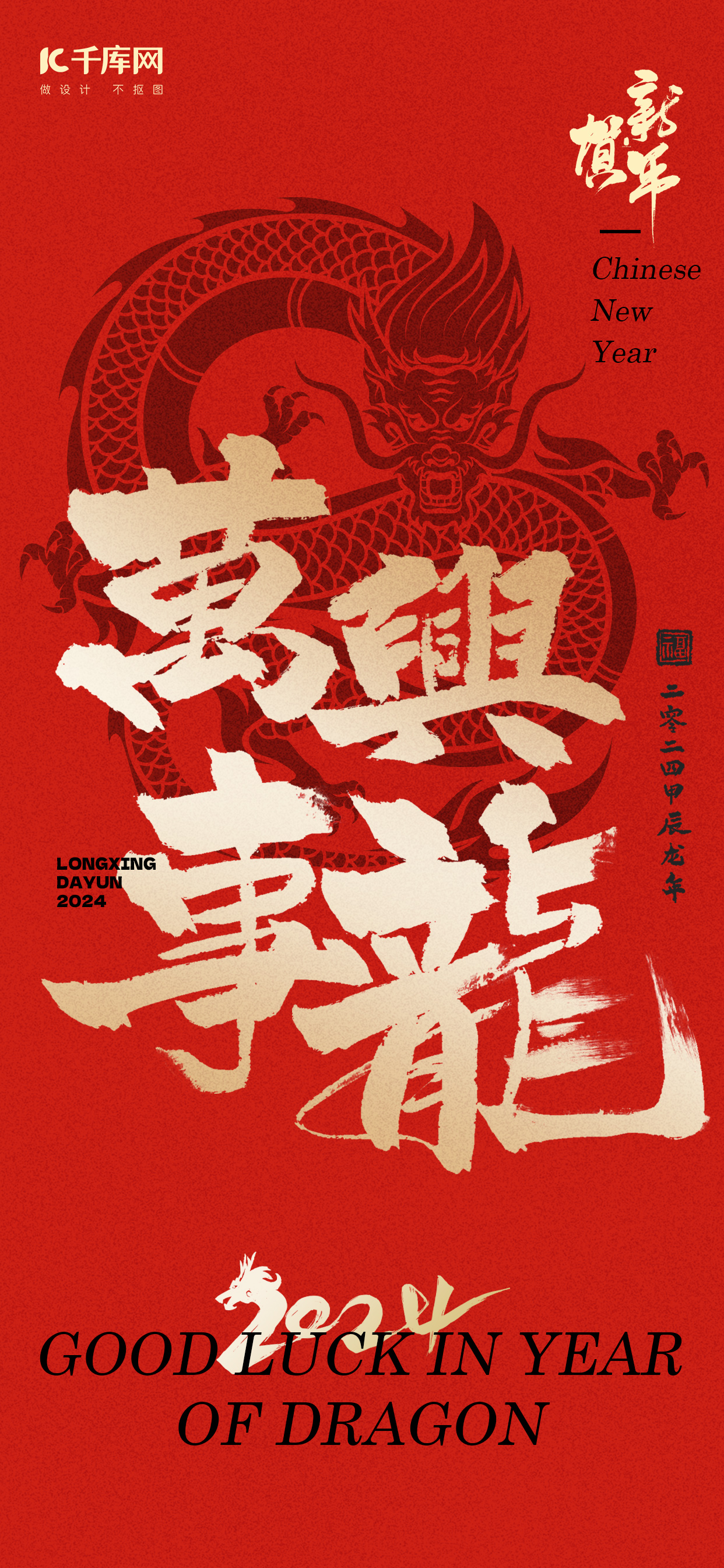 万事兴龙龙大字红金色中国风海报图片