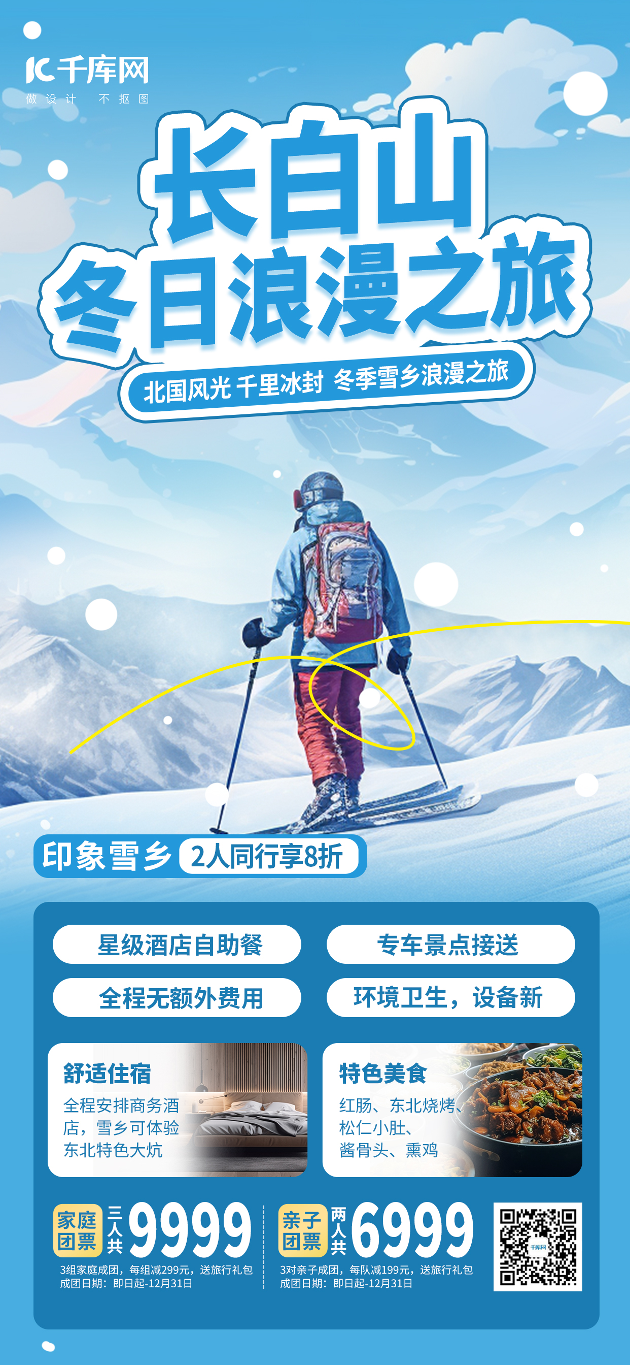 长白山旅游冬季旅行浅色海报图片