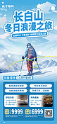 长白山旅游冬季旅行浅色海报