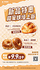 甜蜜烘焙面包美食上新杏色美拉德简约海报