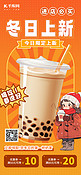 冬日奶茶冬季新品暖色海报