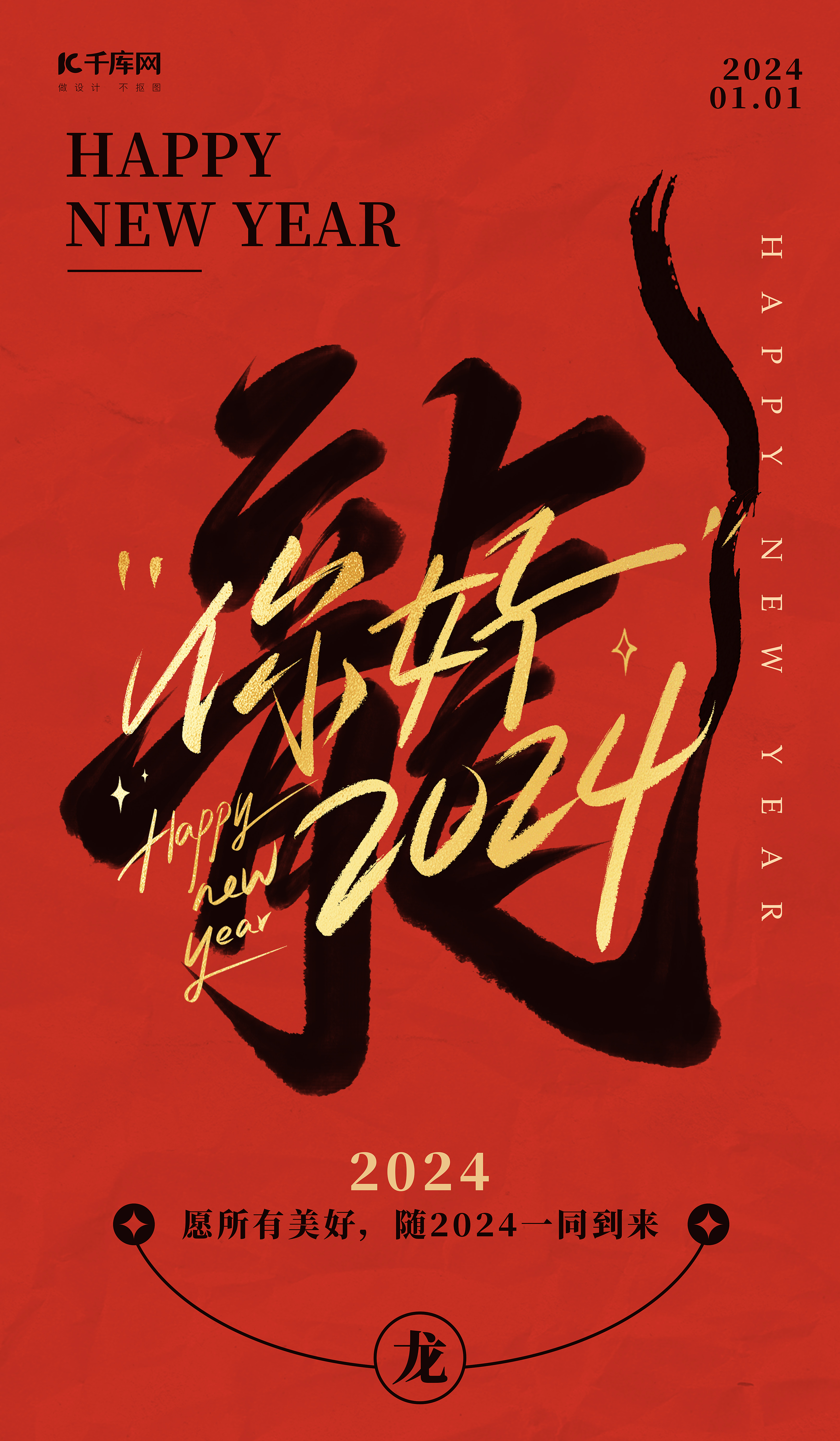 新年龙大字红金色中国风海报图片