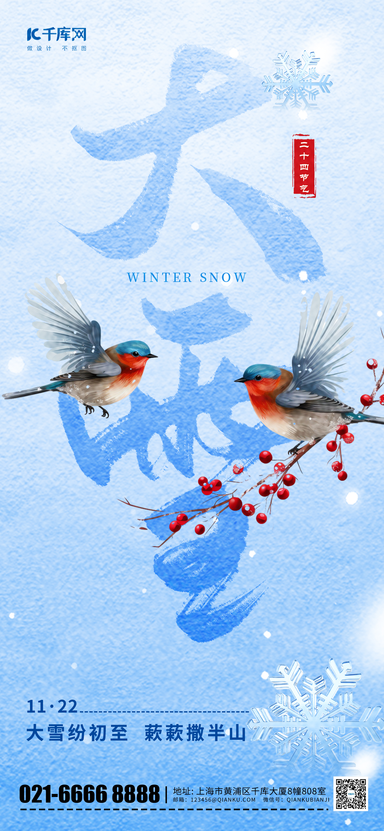 传统节气大雪元素蓝色渐变手机海报图片