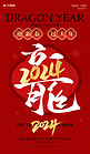 龙年大字红金色中国风海报