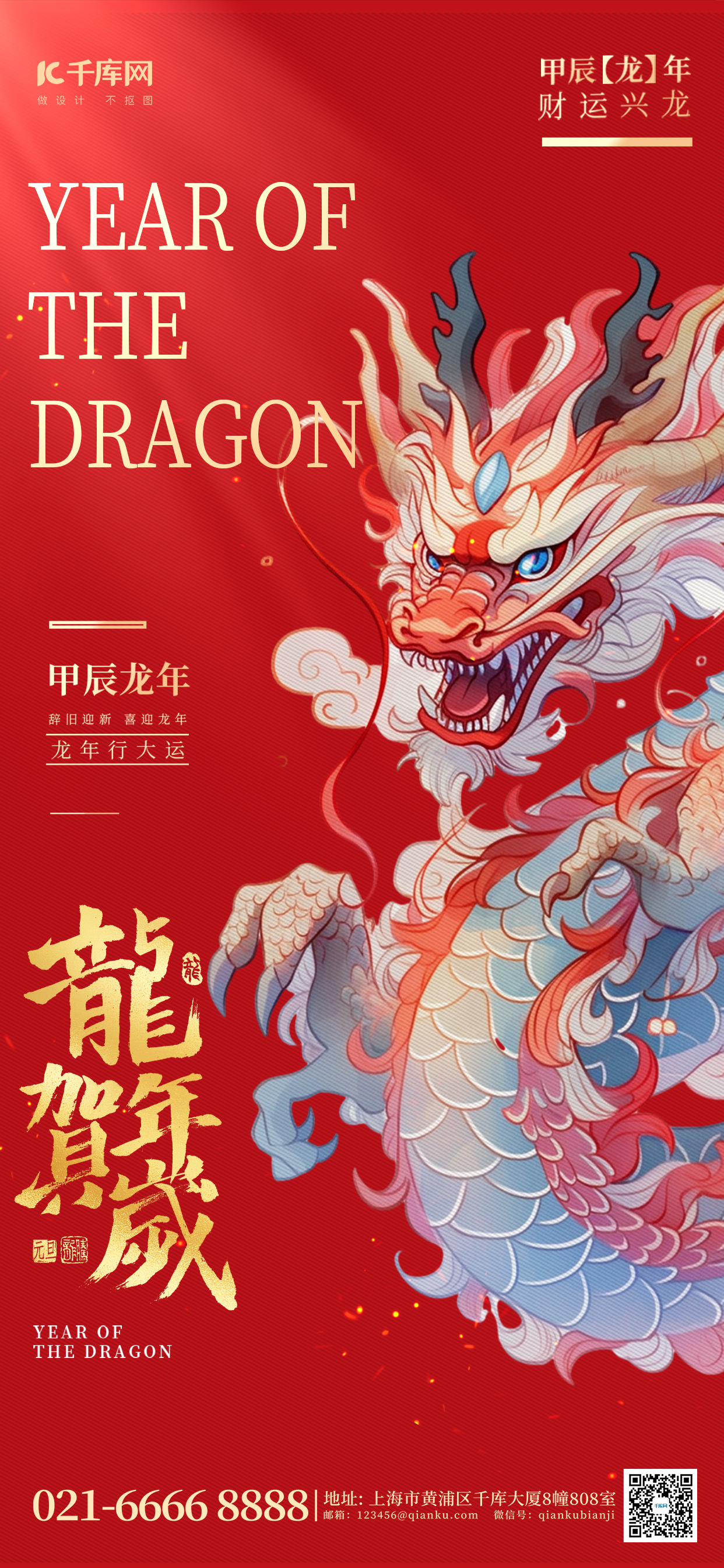 新年龙年手绘中国龙红色中国风大气手机海报图片