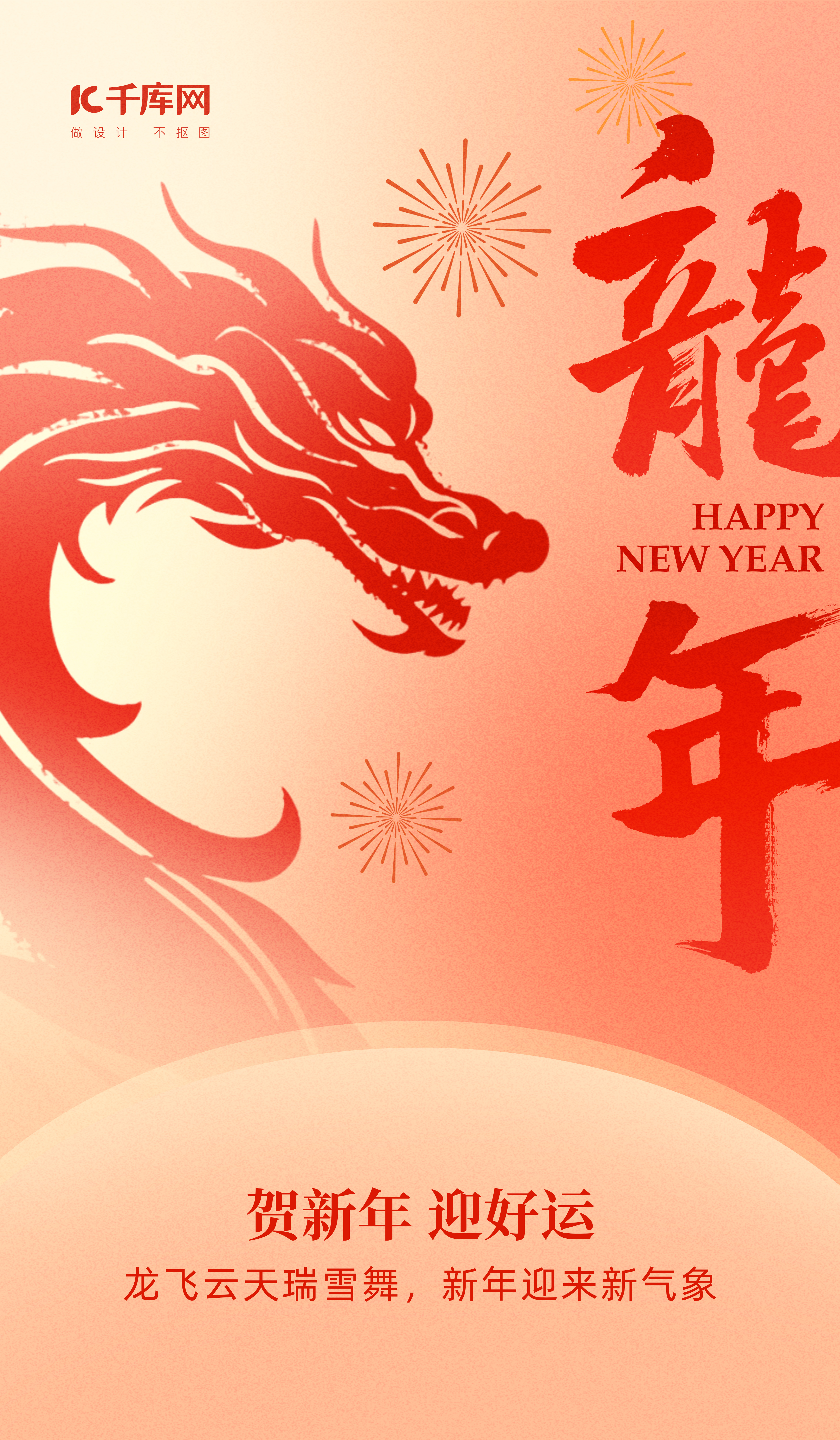 龙年新年中国龙暖红色渐变中国风海报图片