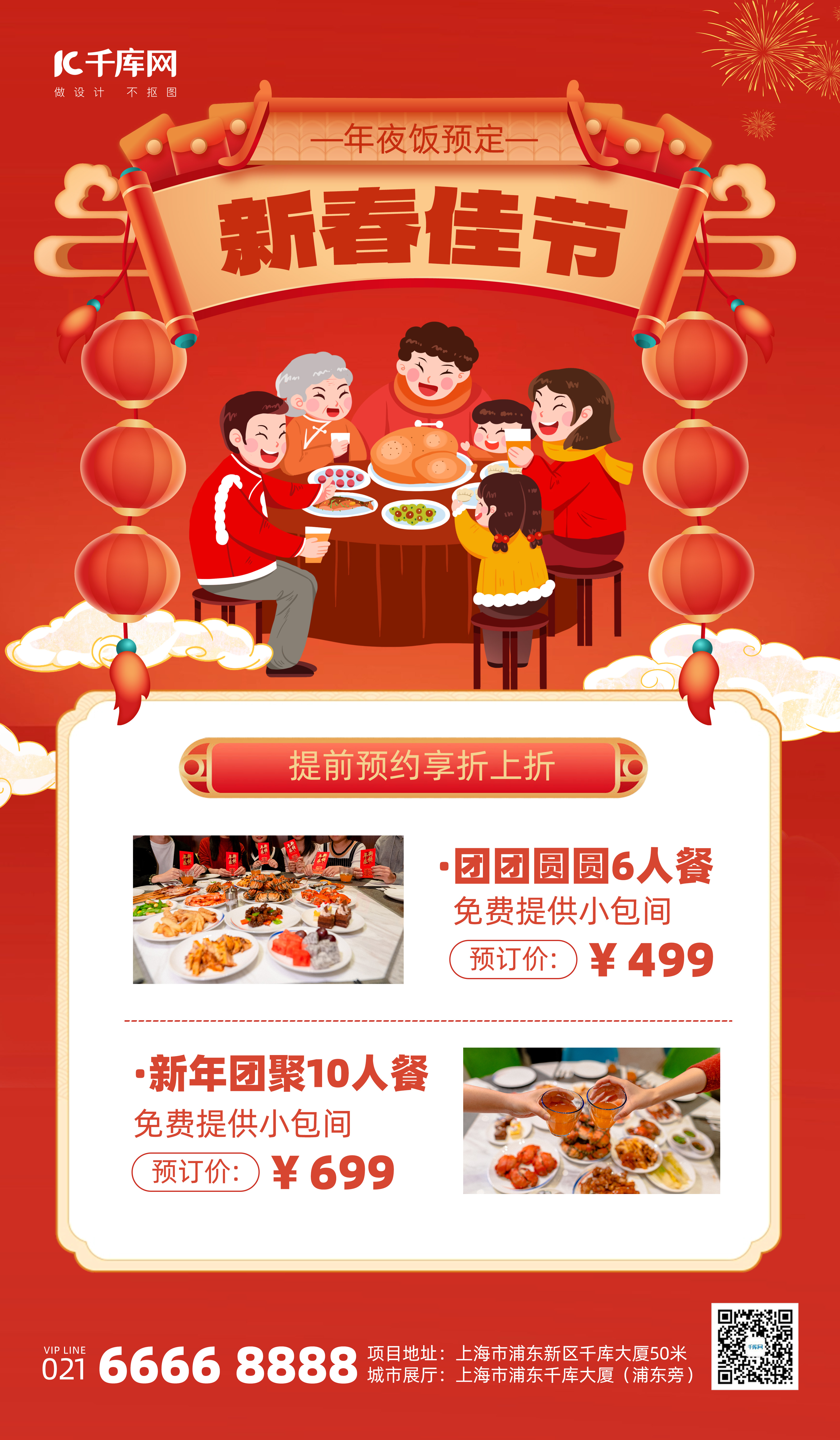 春节新年年夜饭预定餐饮美食红色卡通广告宣传海报图片