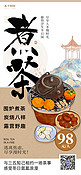 围炉煮茶茶壶水果浅咖色古风餐饮宣传海报