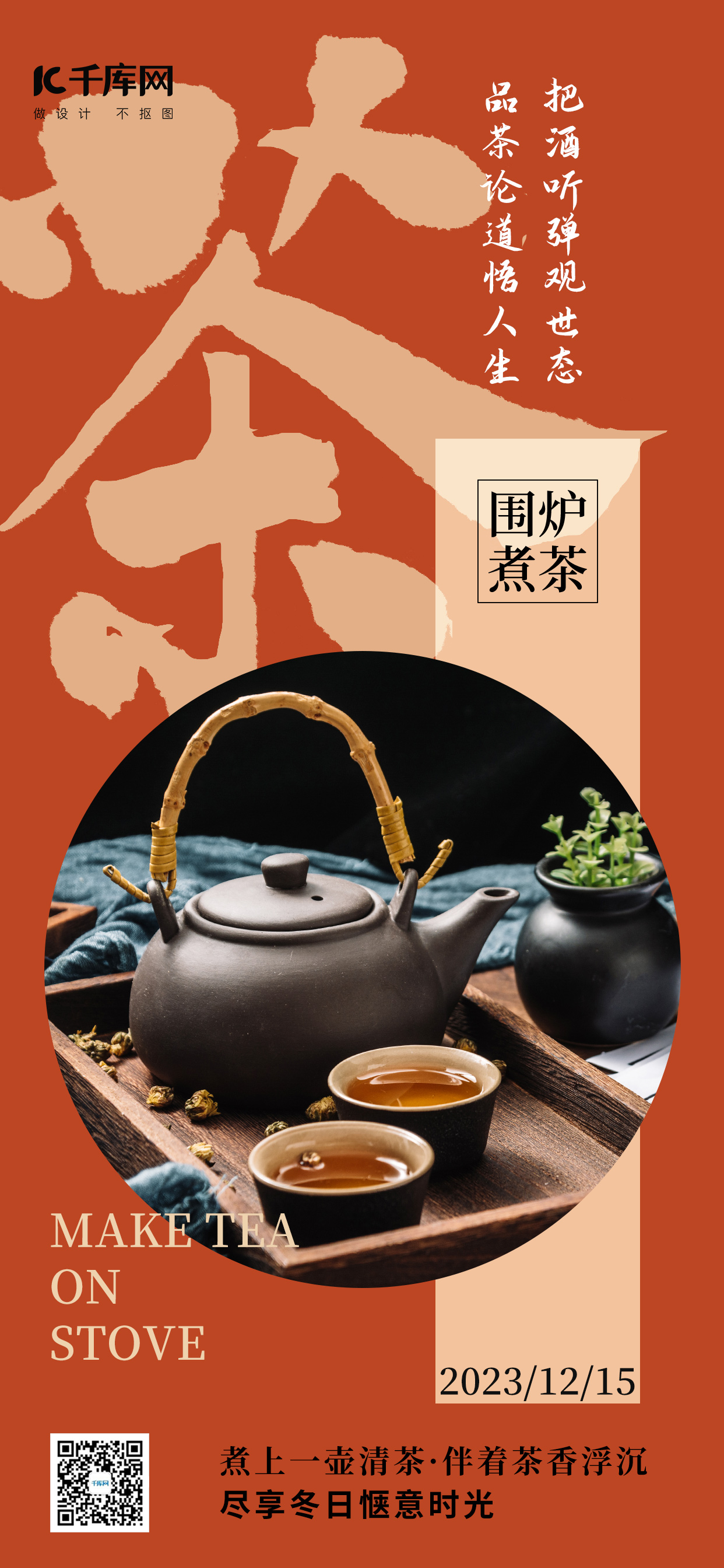 围炉煮茶茶壶茶咖色中国风广告宣传手机海报图片