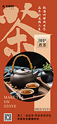 围炉煮茶茶壶茶咖色中国风广告宣传手机海报