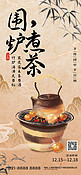 围炉煮茶餐饮杏色古风手机海报