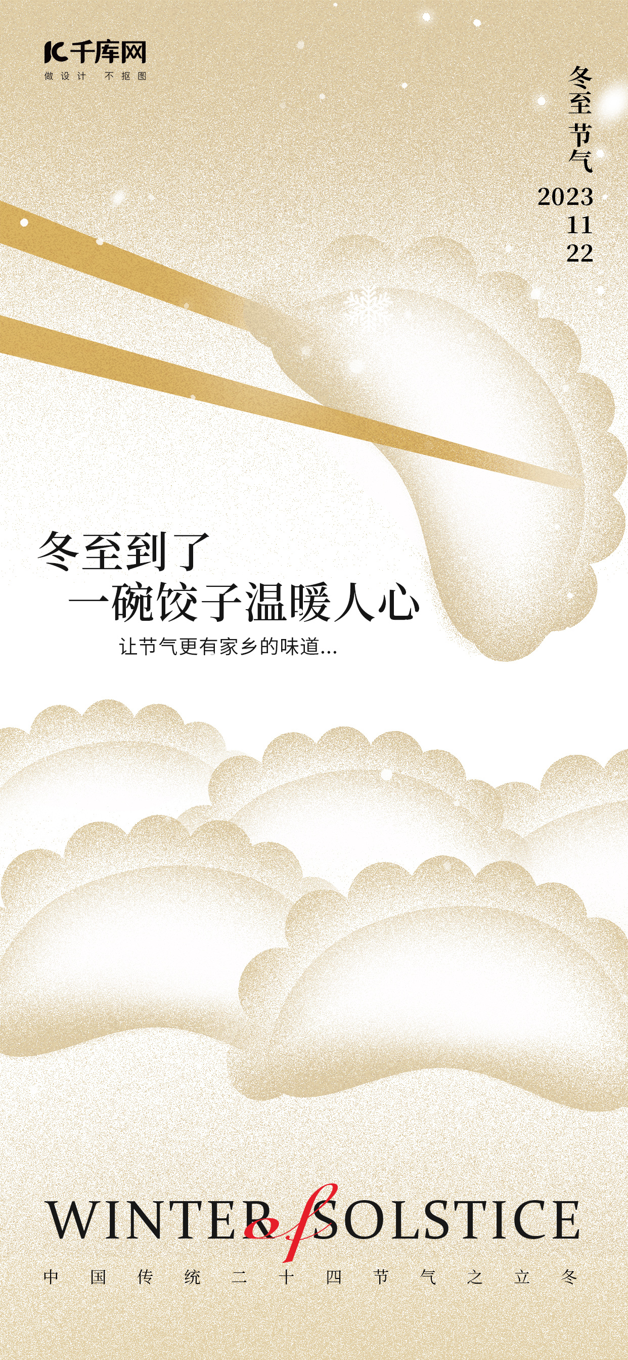 冬至节气饺子浅黄色弥散风广告宣传手机海报图片
