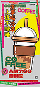 餐饮美食咖啡棕色新丑风广告宣传手机海报