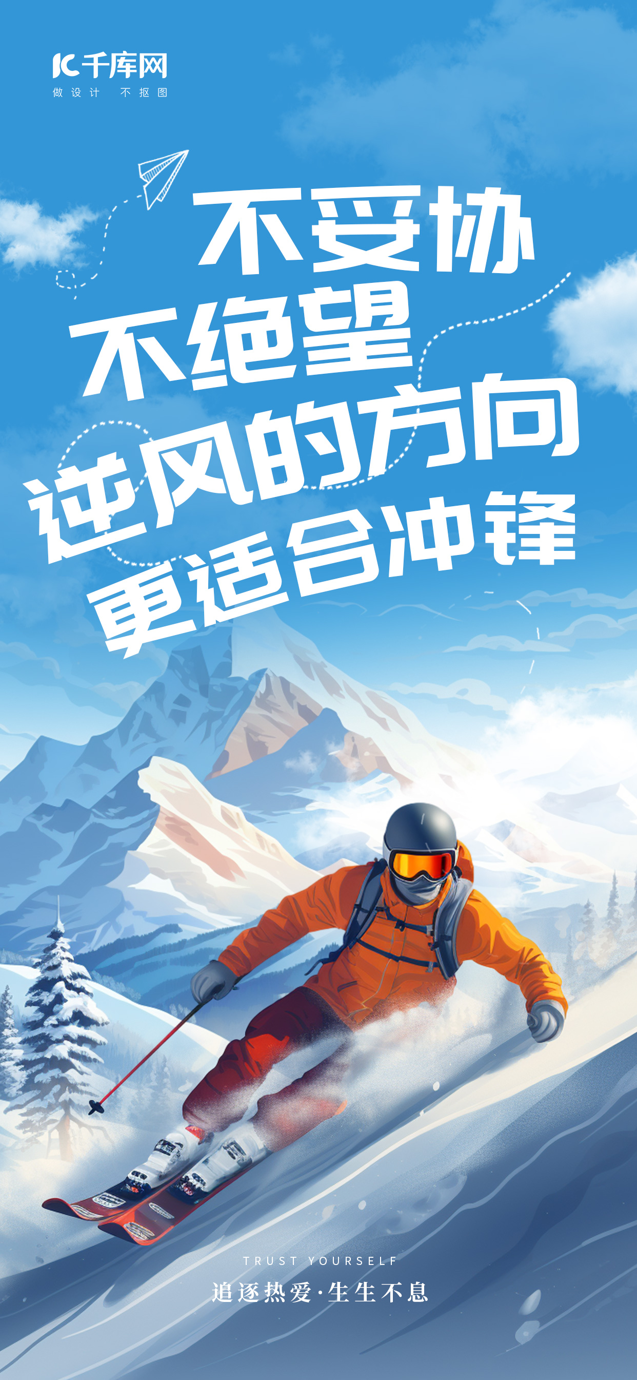 励志正能量滑雪蓝色AIGC手机海报图片
