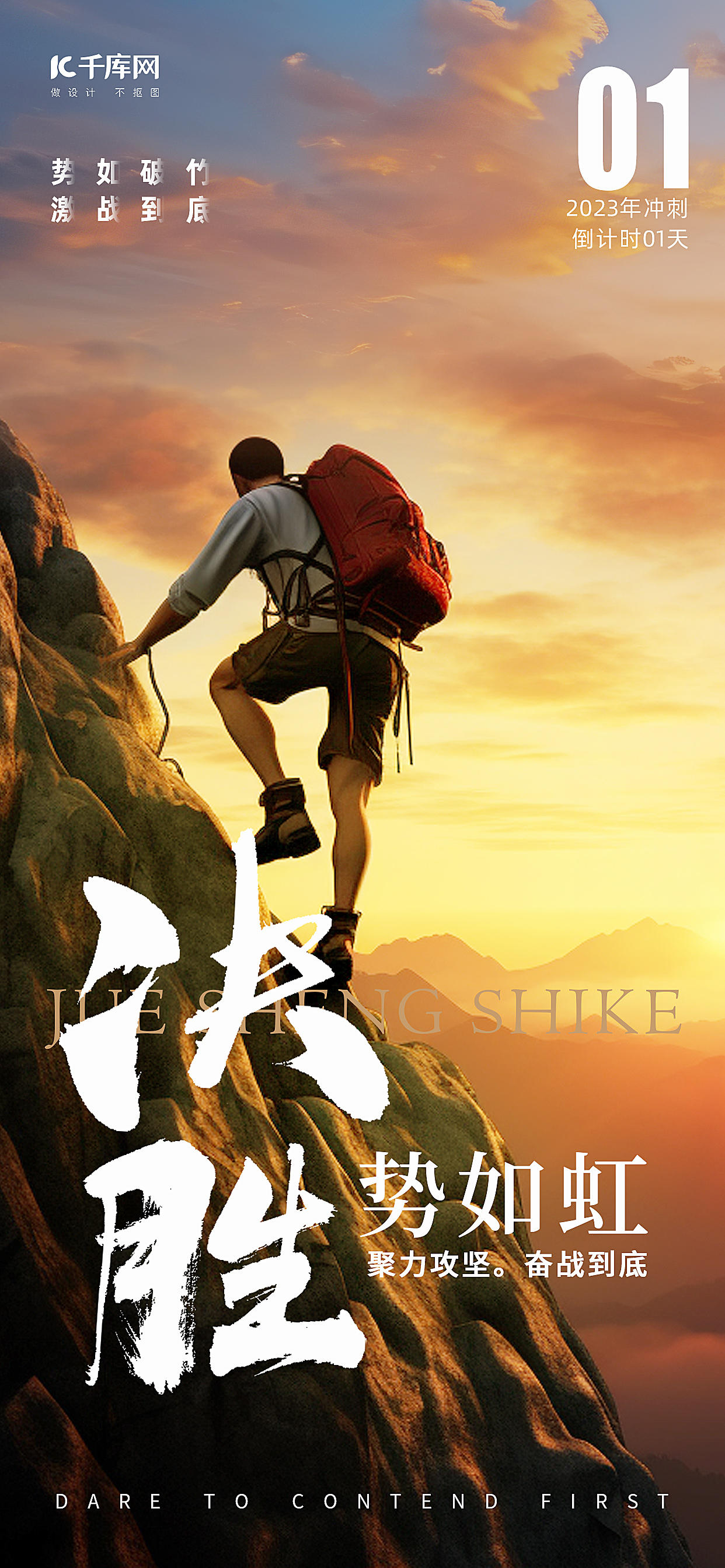 决胜攀登山峰黄色简约大气企业文化宣传海报图片