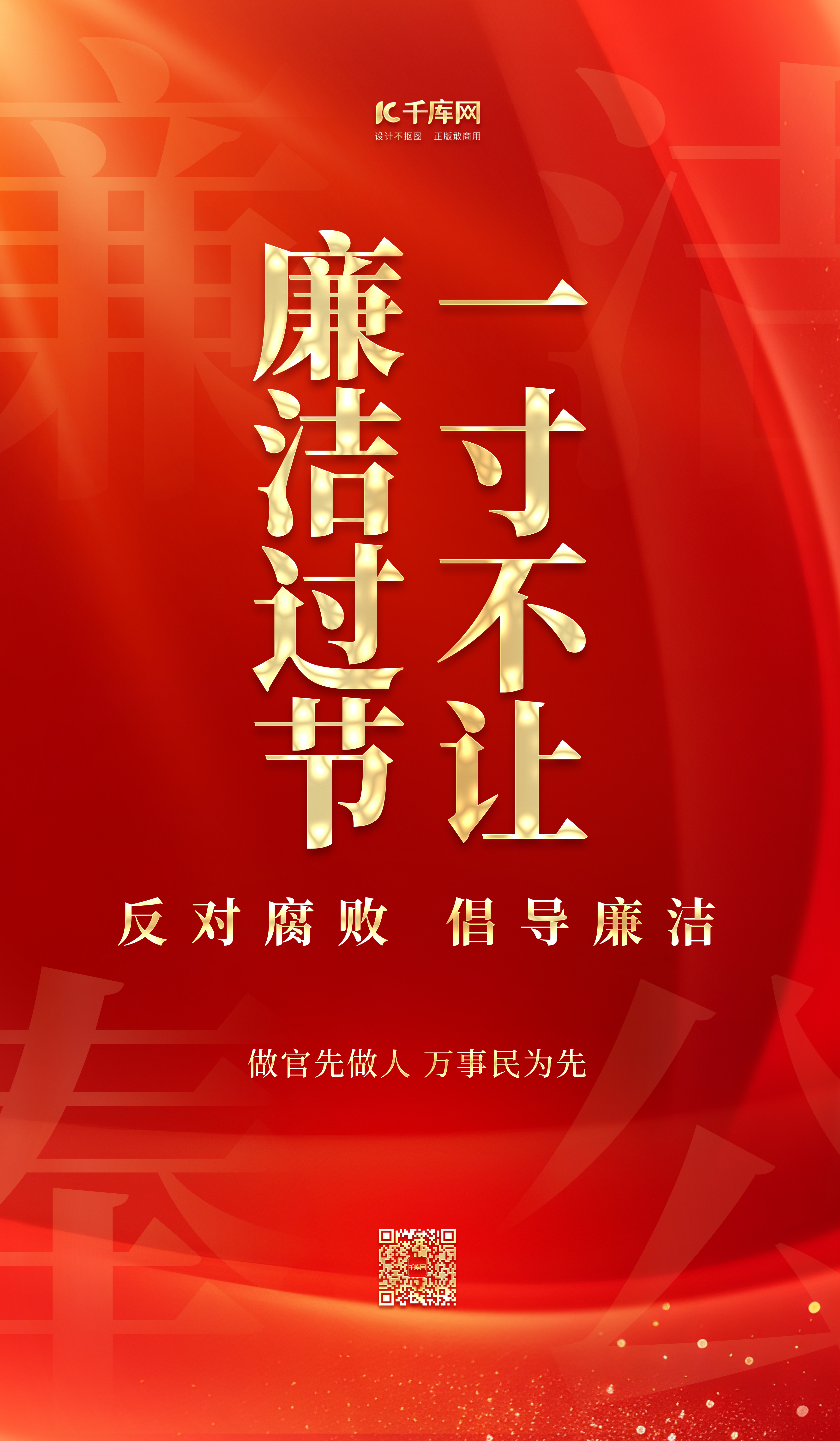 廉洁廉政丝绸红色党建广告宣传海报图片