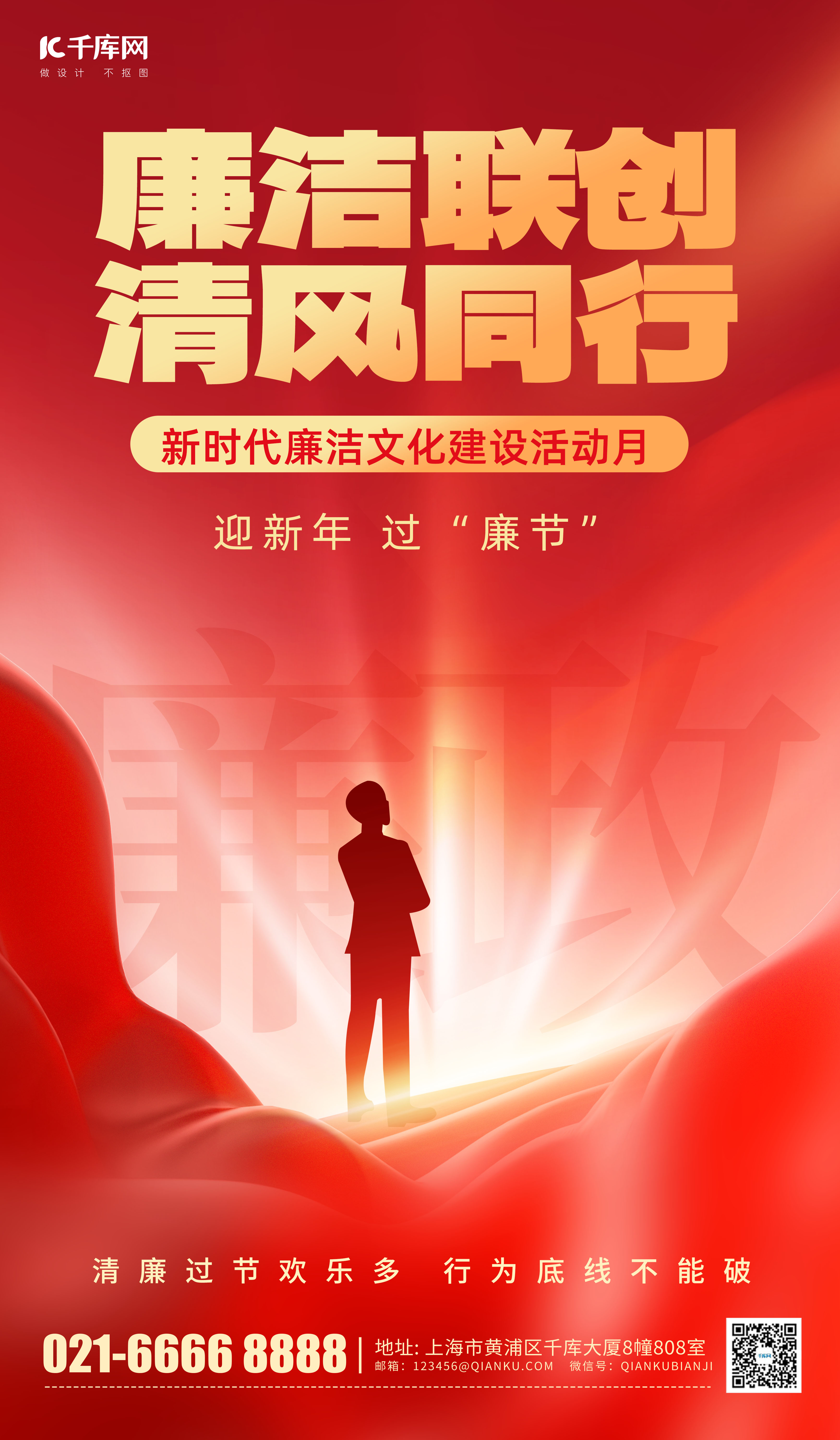 廉洁廉政丝绸红色党政广告宣传海报图片