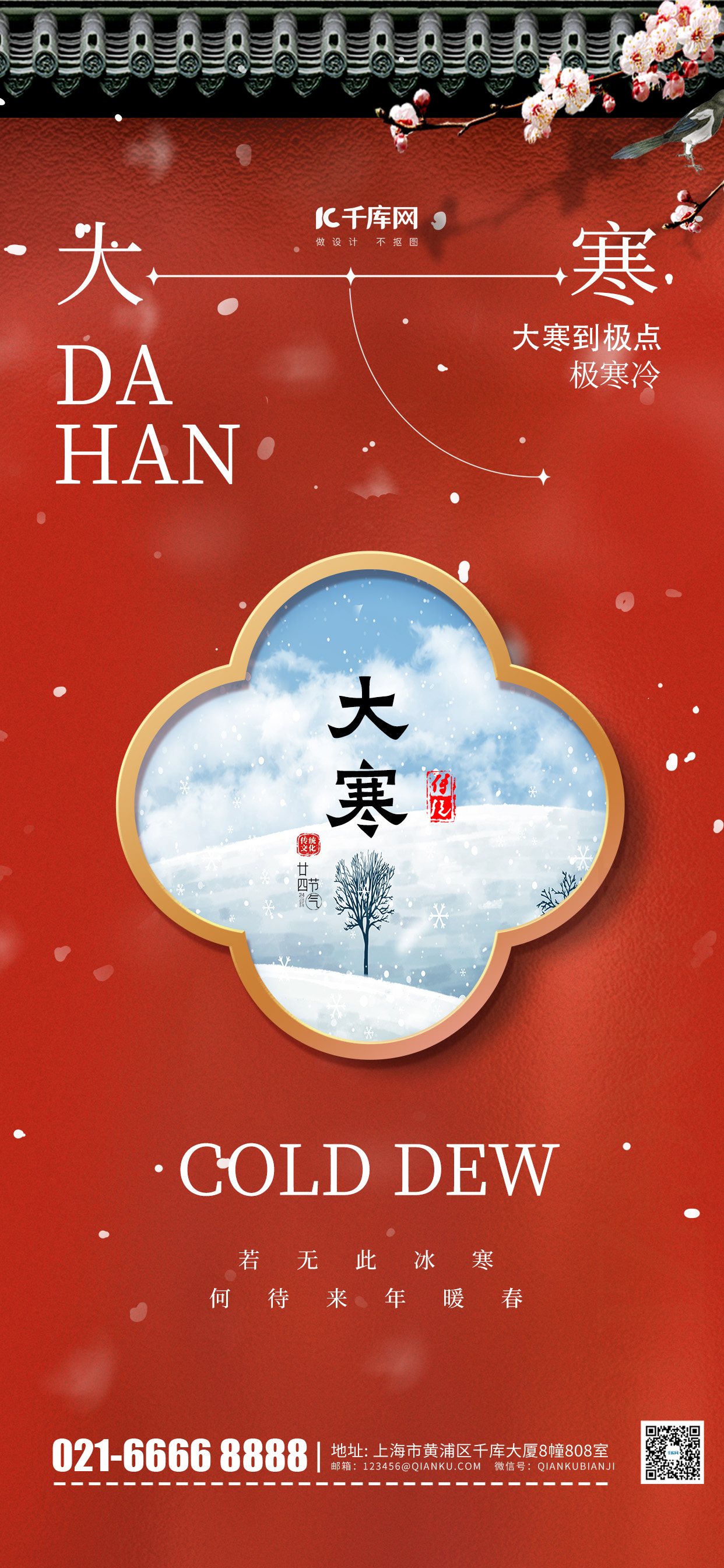 大寒节气问候祝福红色中国风AIGC手机海报图片
