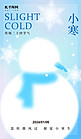 小寒雪人蓝色弥散风广告宣传海报