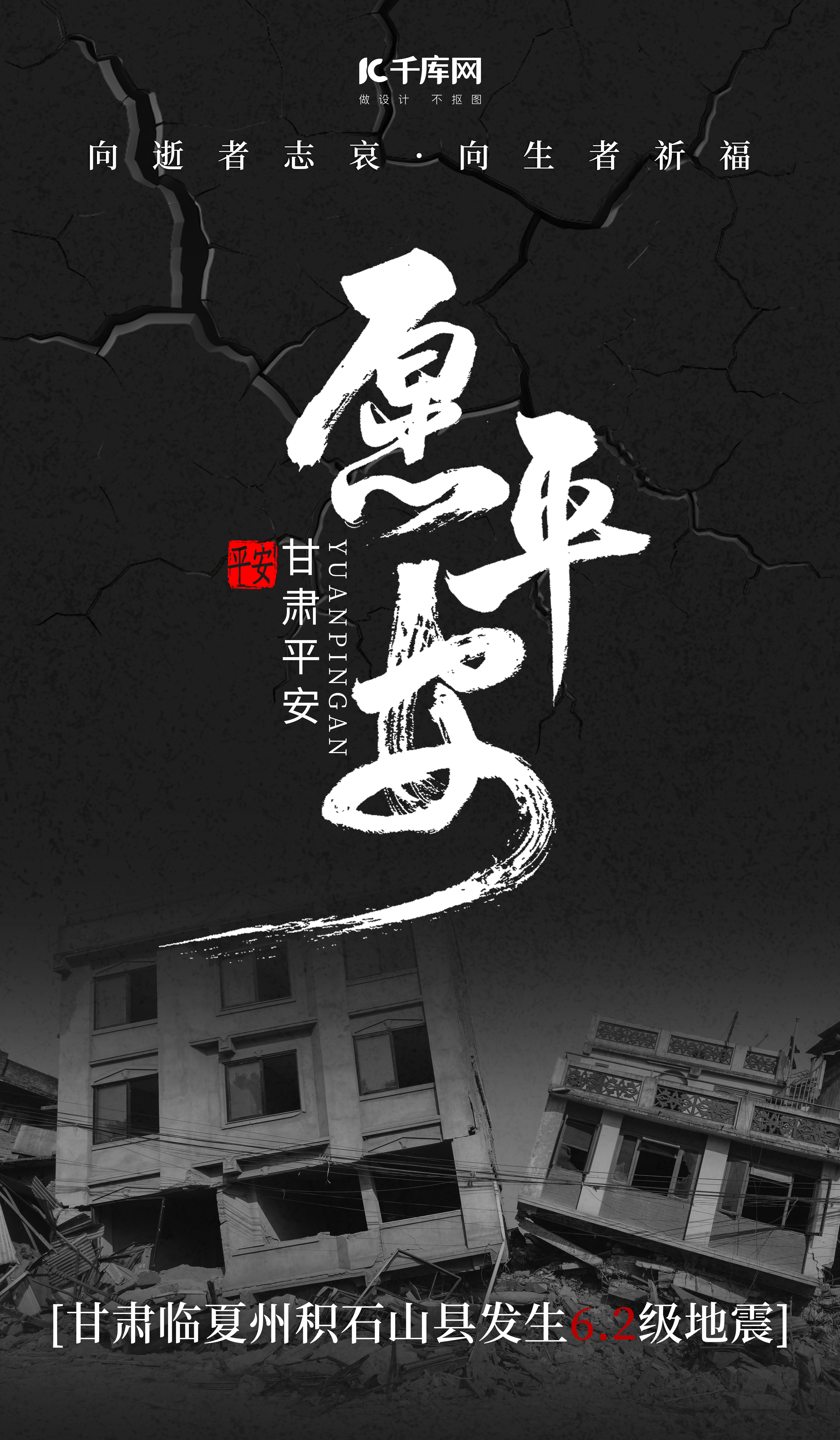 甘肃地震废墟黑色大字风广告宣传海报图片