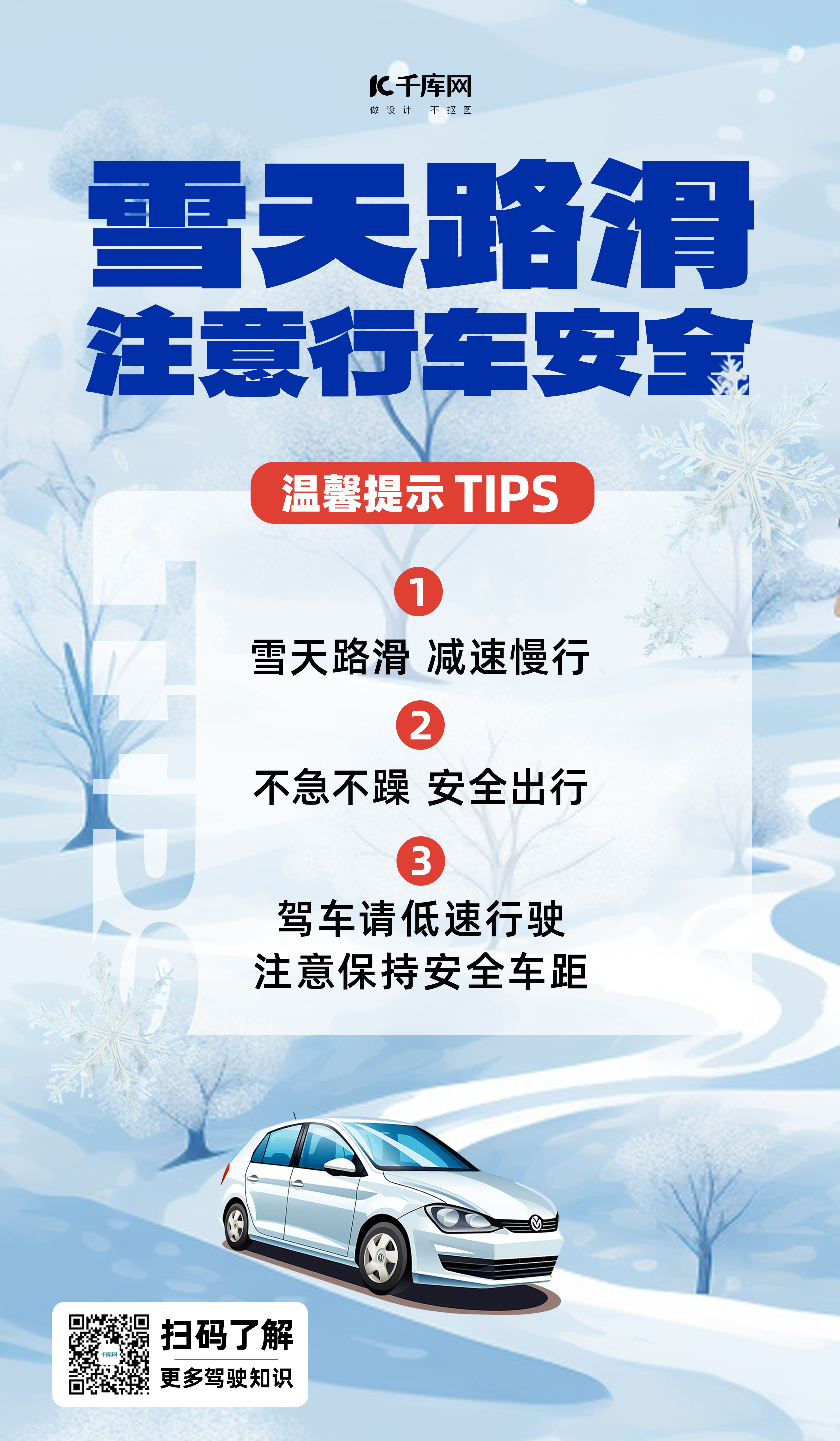 小心路滑温馨提示车雪景蓝色插画风海报图片