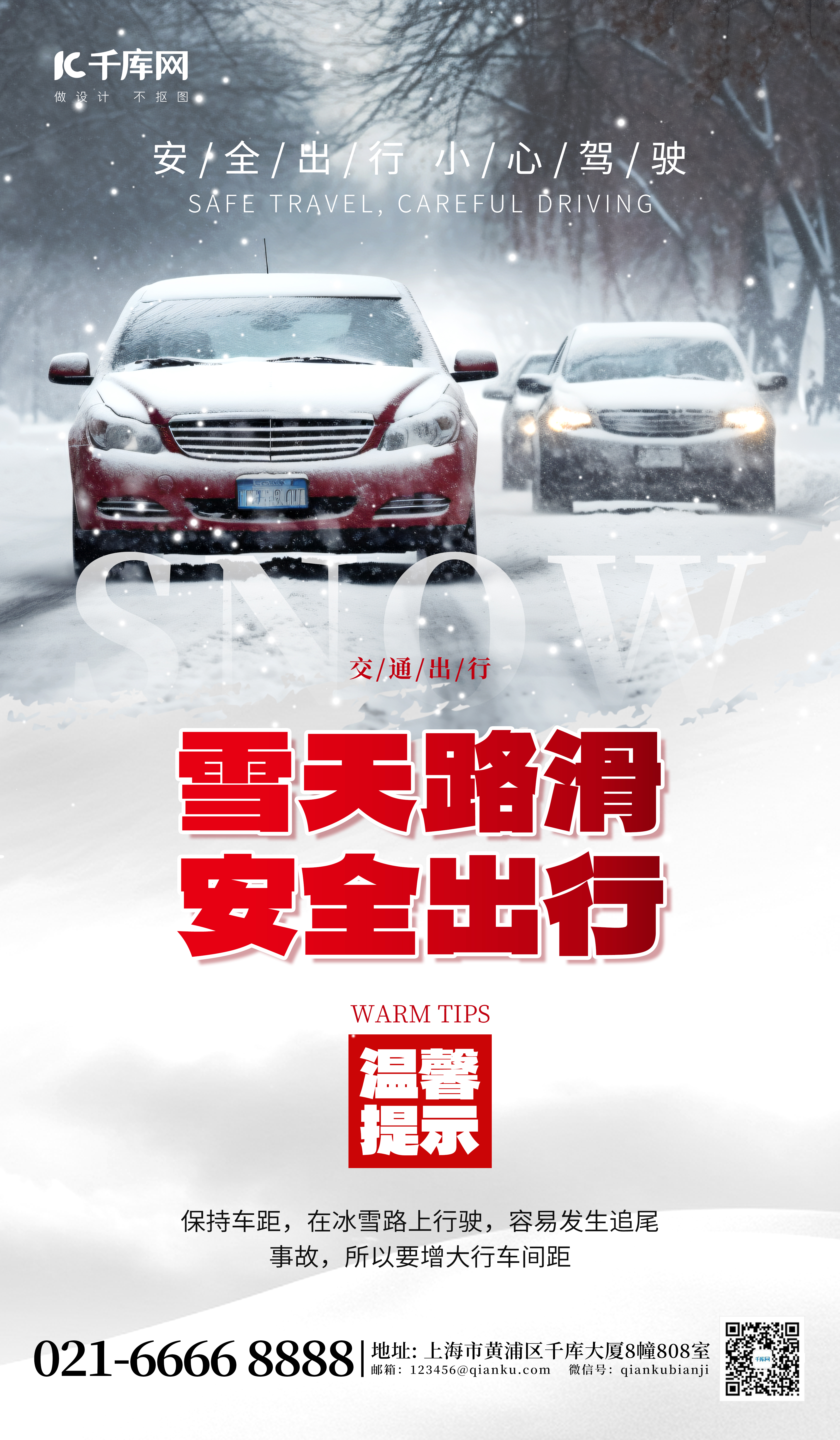 雪天路滑安全出行汽车交通灰白色广告宣传海报图片