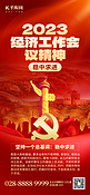 2023经济工作会议精神宣传红色党政手机海报