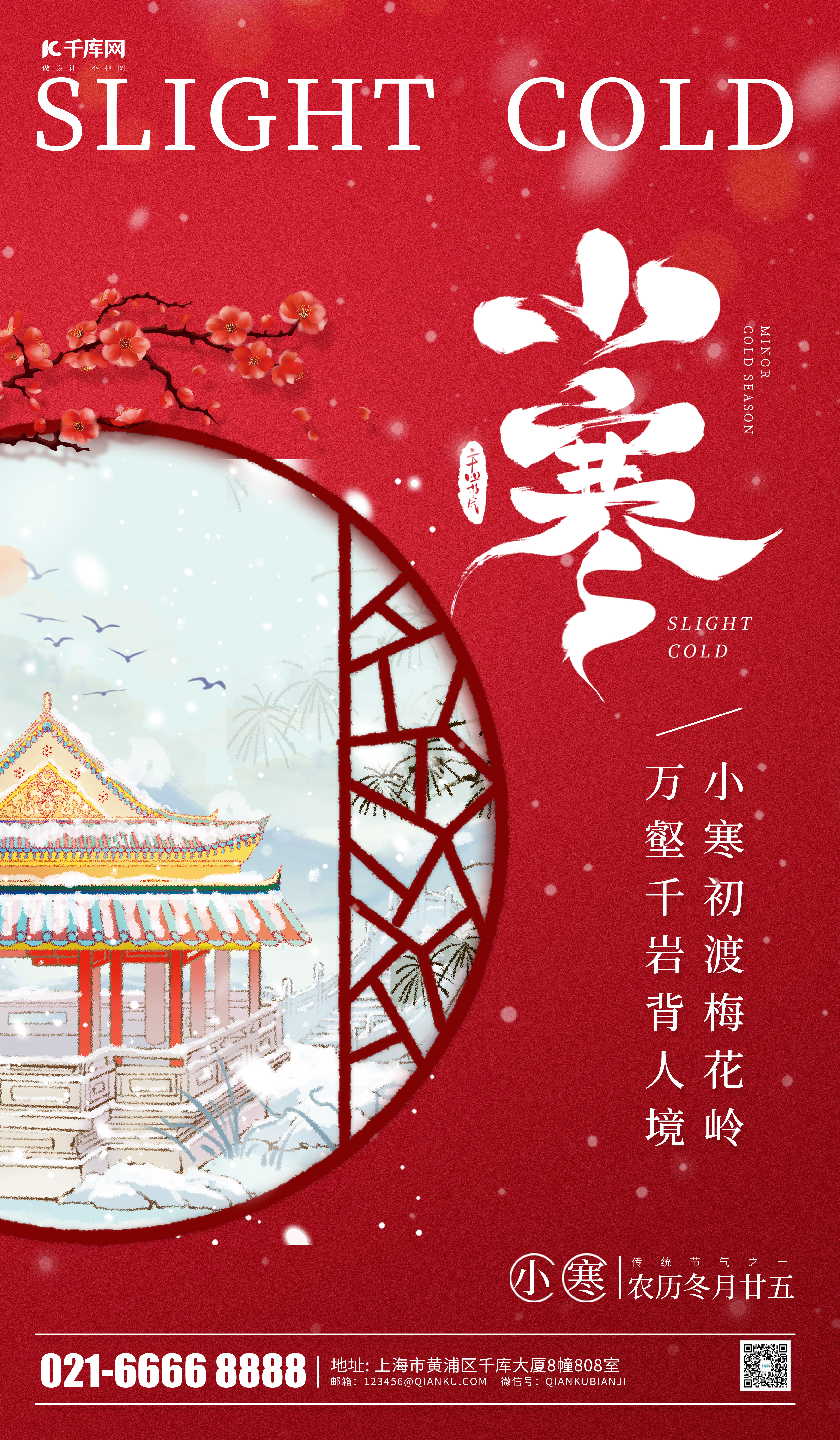 小寒节气问候祝福红色中国风广告宣传海报图片