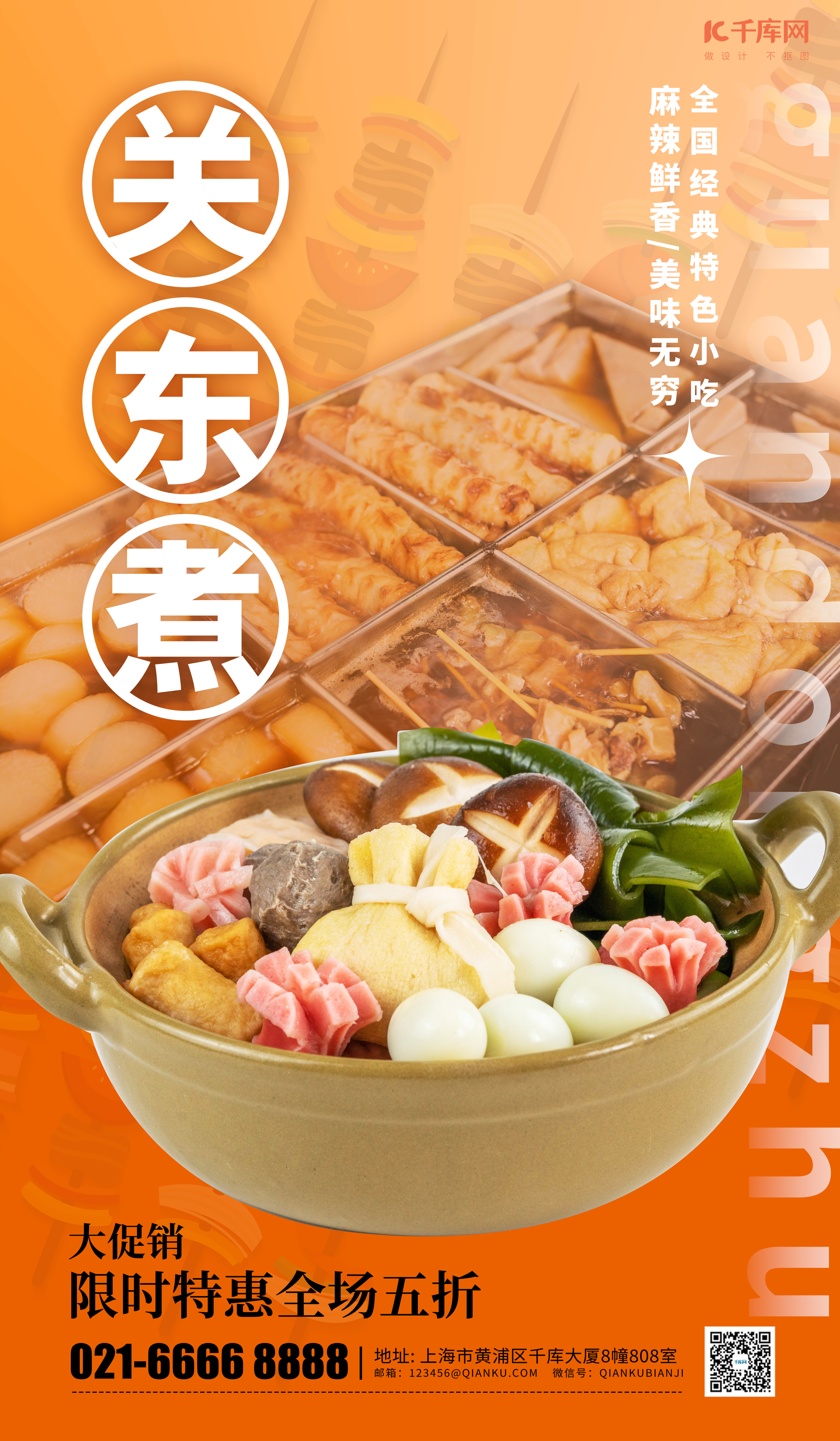 关东煮餐饮实拍宣传暖色渐变广告促销海报图片