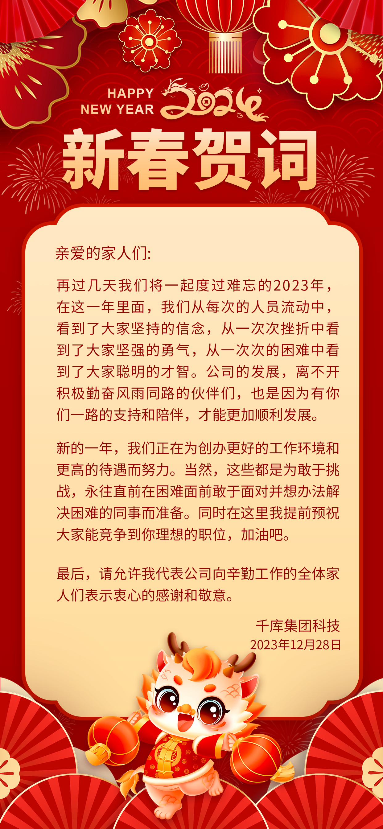 新春贺词春节红色中国风广告宣传手机海报图片