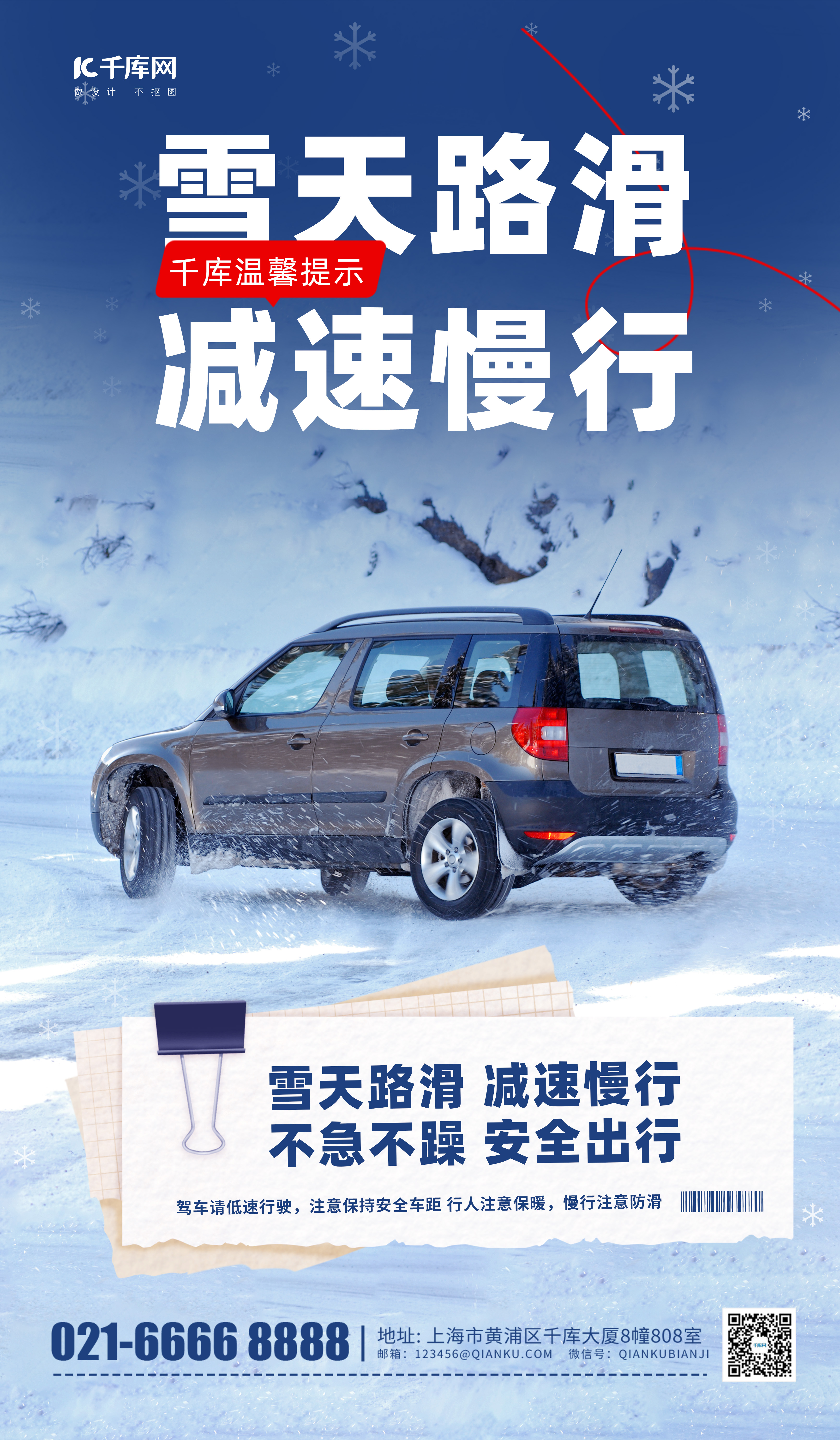 雪天路滑减速慢行提示蓝色摄影风广告宣传海报图片