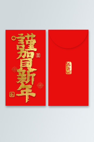新年金色礼盒海报模板_谨贺新年龙年红包红色平面红包封面包装设计素材