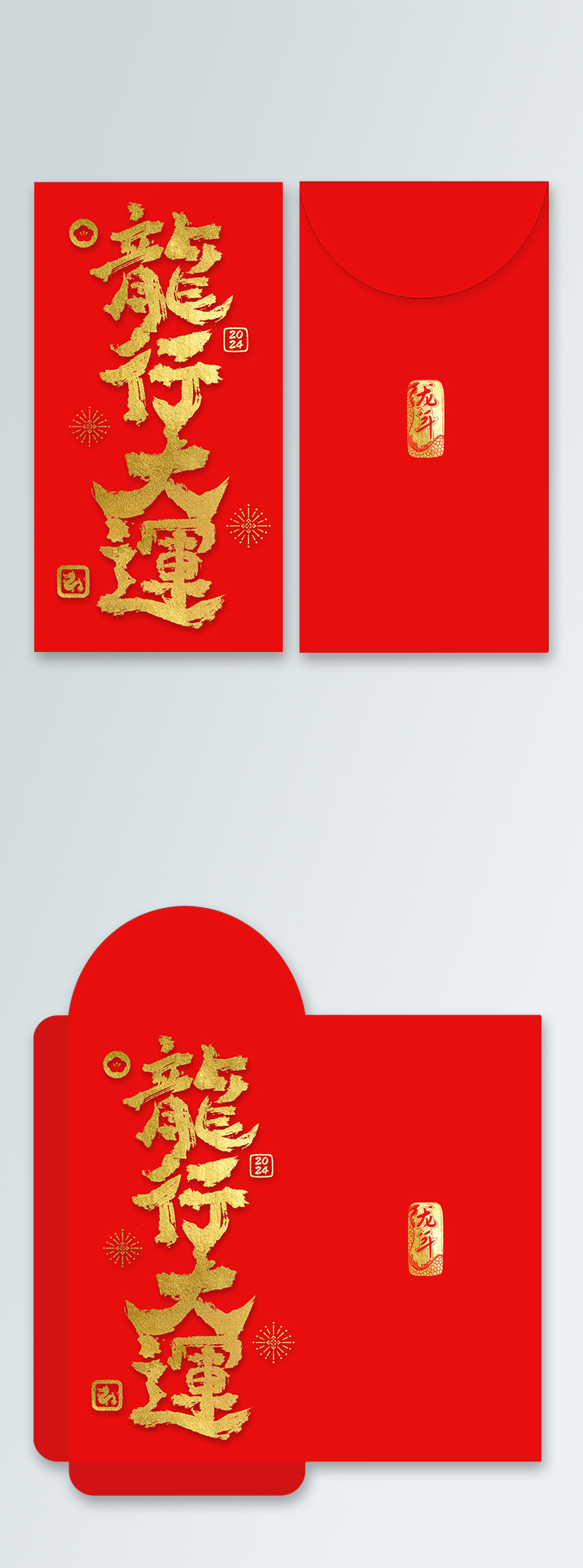龙行大运龙年红包红色平面红包封面包装设计图图片
