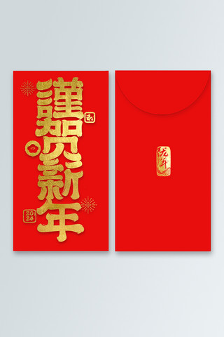 新年春节红色礼盒海报模板_谨贺新年龙年红包红色平面红包封面商品包装素材