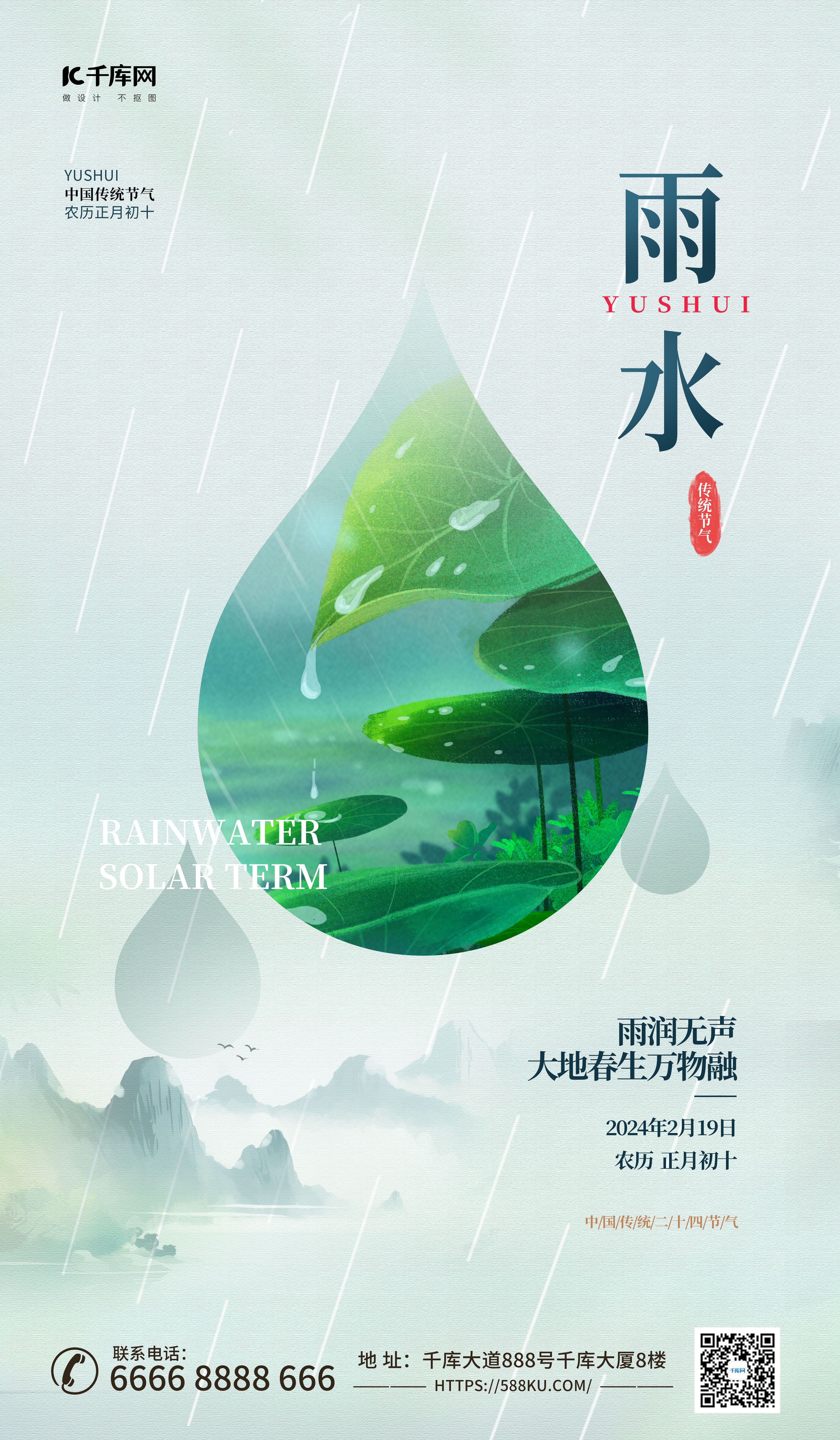二十四节气雨水简约插画中国风海报平面海报设计图片