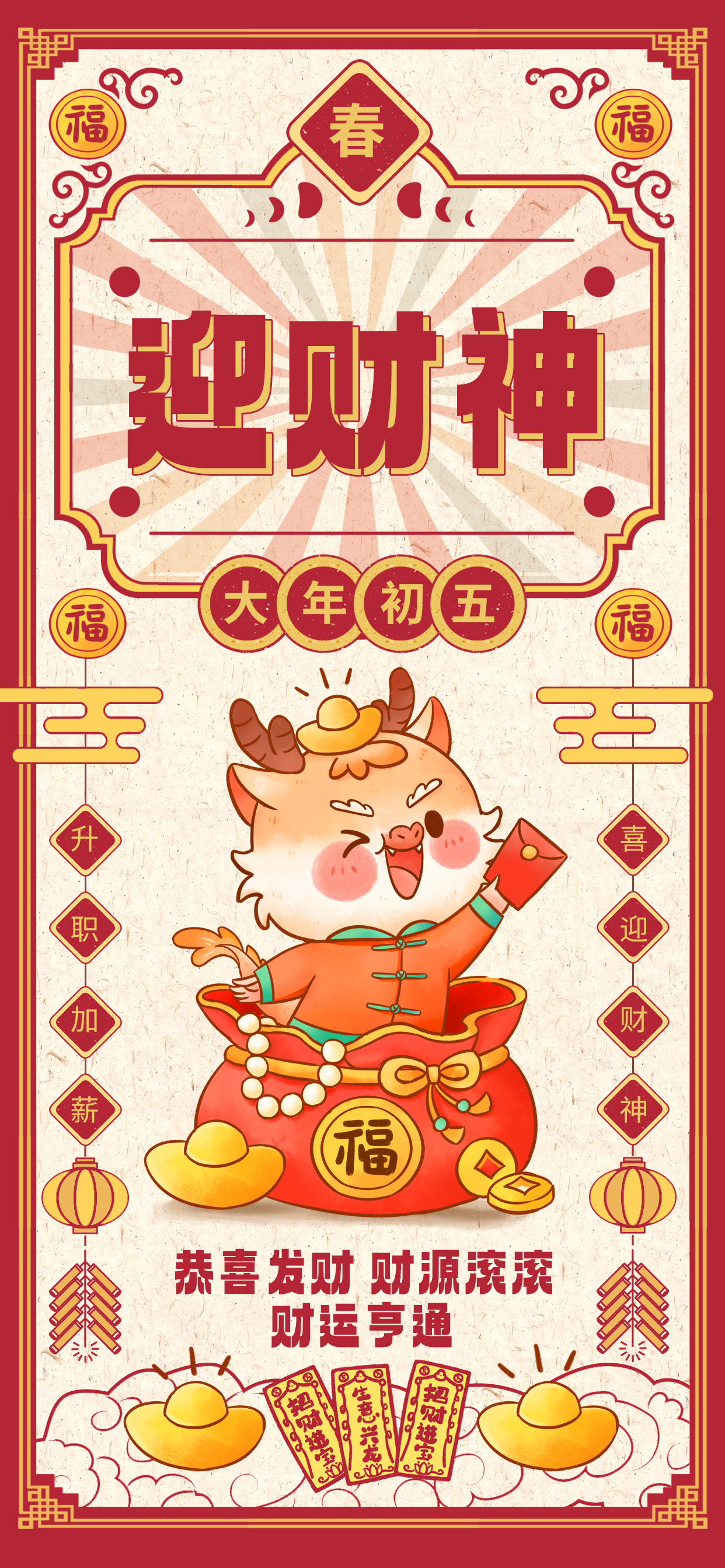 新年初五迎财神红色中国风年俗海报ps手机海报设计图片