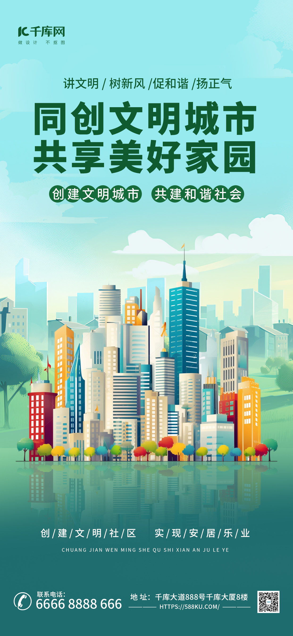 创建文明城市城市建设绿色党政海报手机海报设计图片