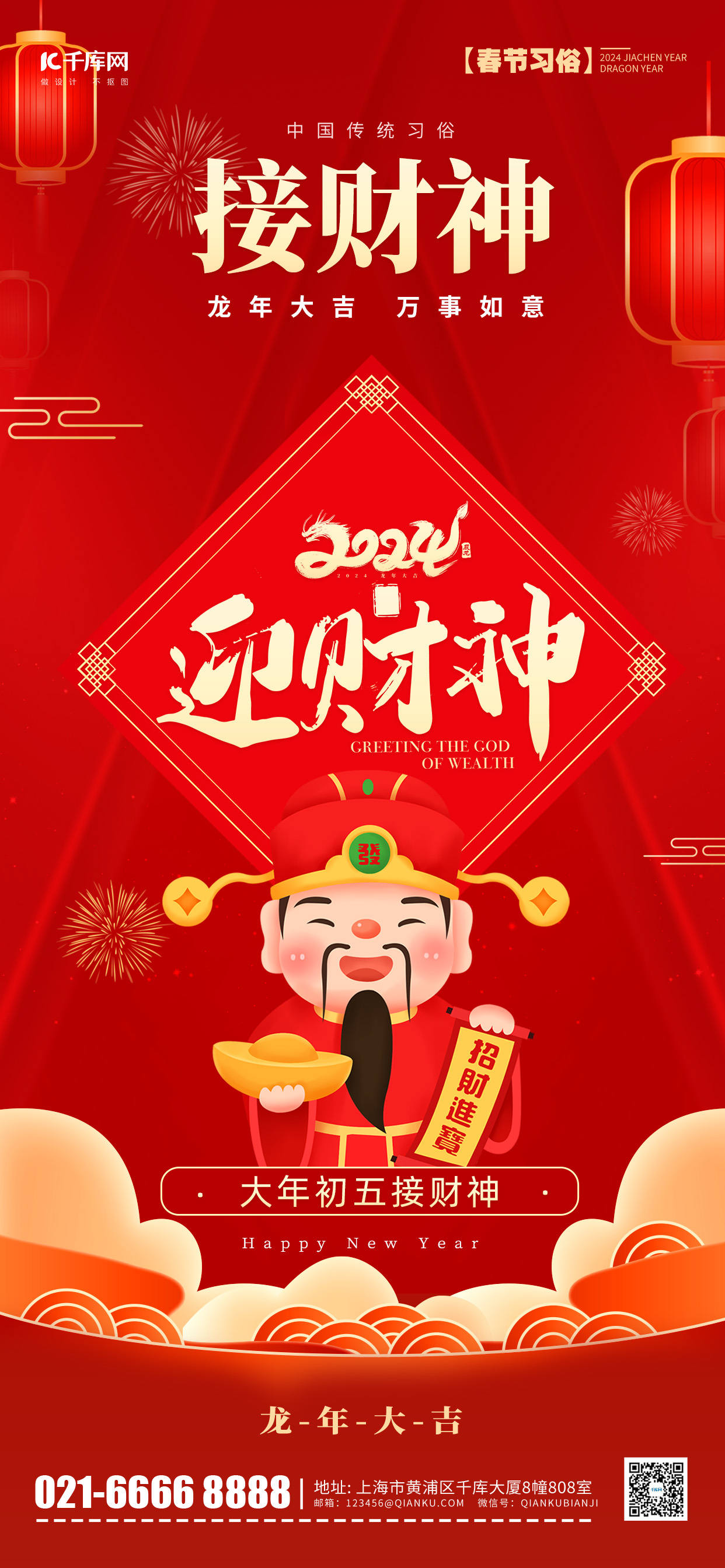 大年初五迎财神新年春节年俗红色卡通手机海报图片