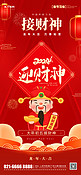 大年初五迎财神新年春节年俗红色卡通手机海报