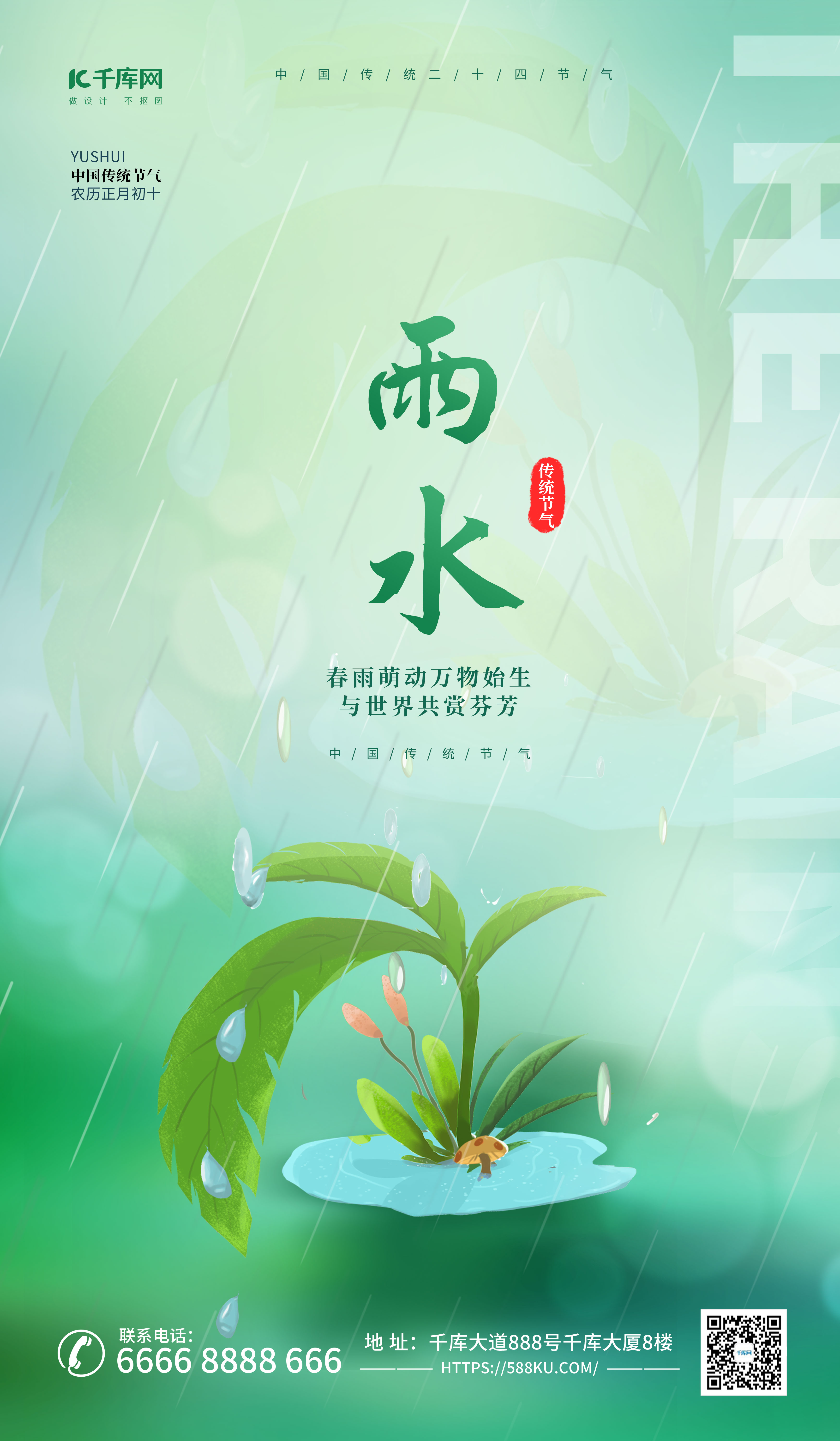 二十四节气雨水简约插画中国风海报ps海报素材图片